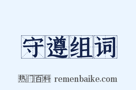 守遵组词是什么意思的图片